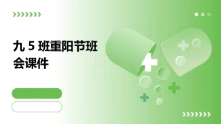 九5班重阳节班会课件