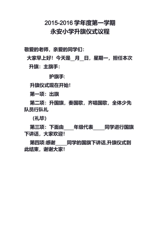 永安小学升旗仪式议程