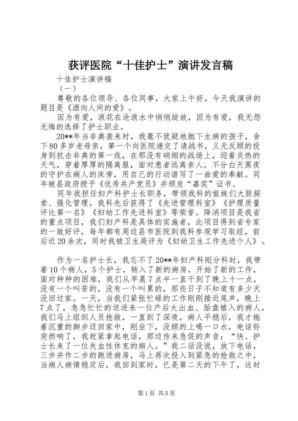 获评医院“十佳护士”演讲发言稿_第1页