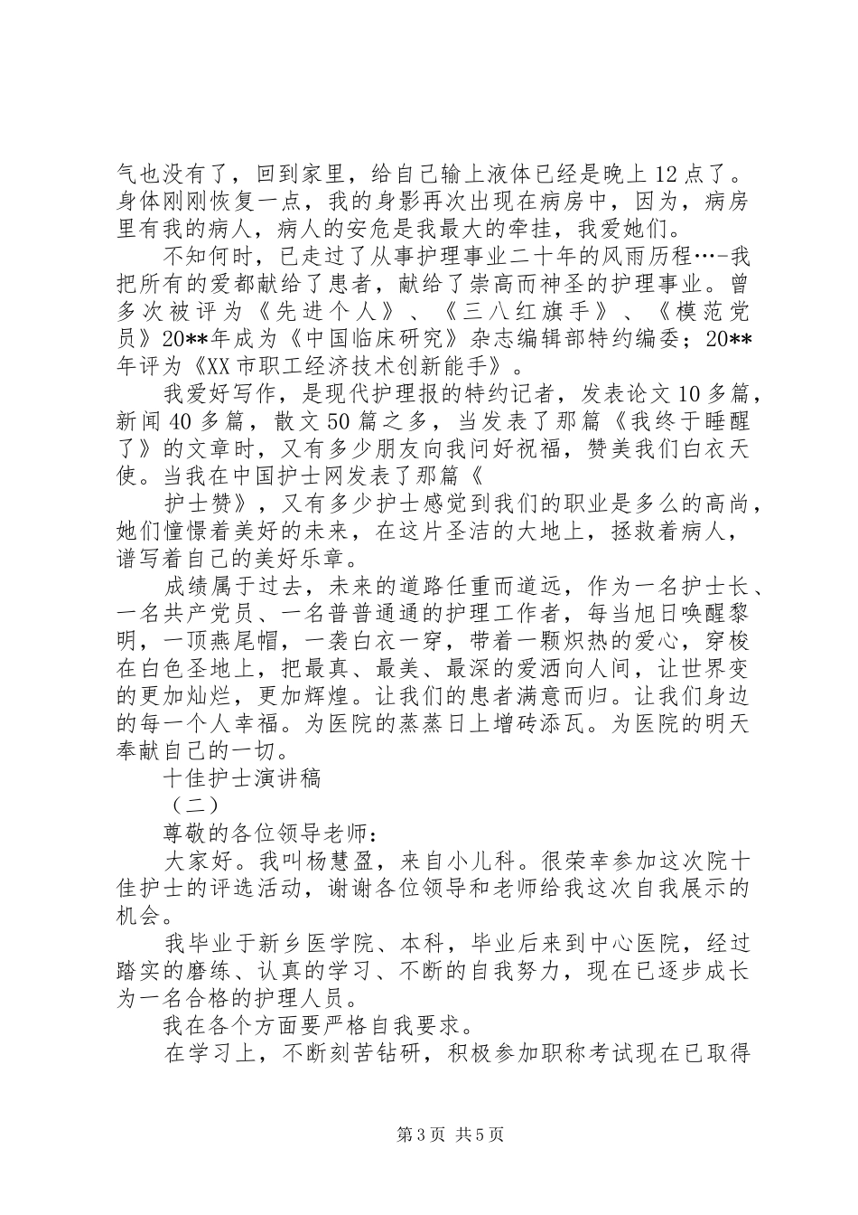 获评医院“十佳护士”演讲发言稿_第3页