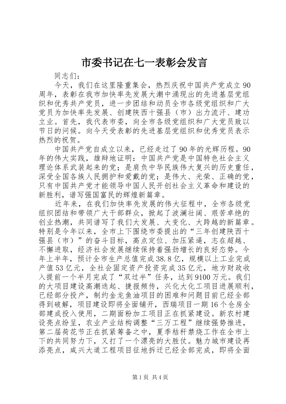 市委书记在七一表彰会发言_第1页