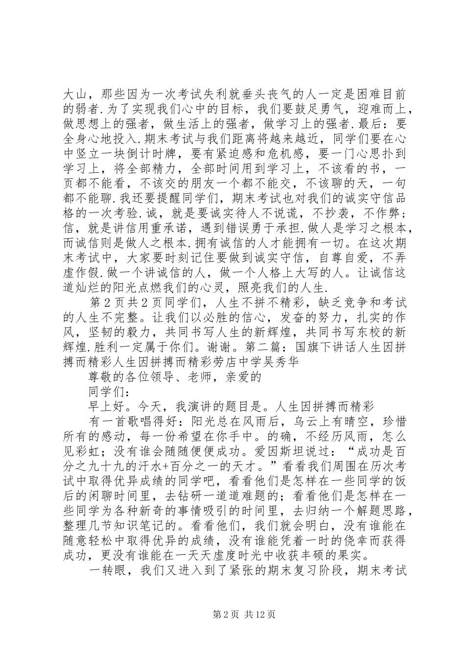 国旗下讲话人生因拼搏而精彩_第2页