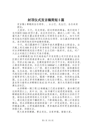 封顶仪式发言稿简短5篇