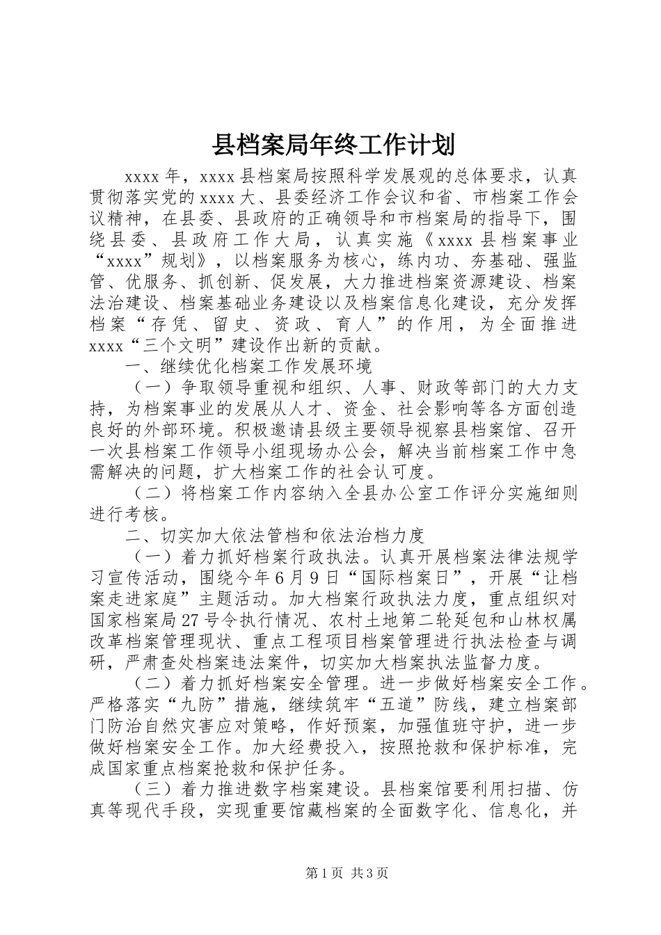 县档案局年终工作计划 _第1页