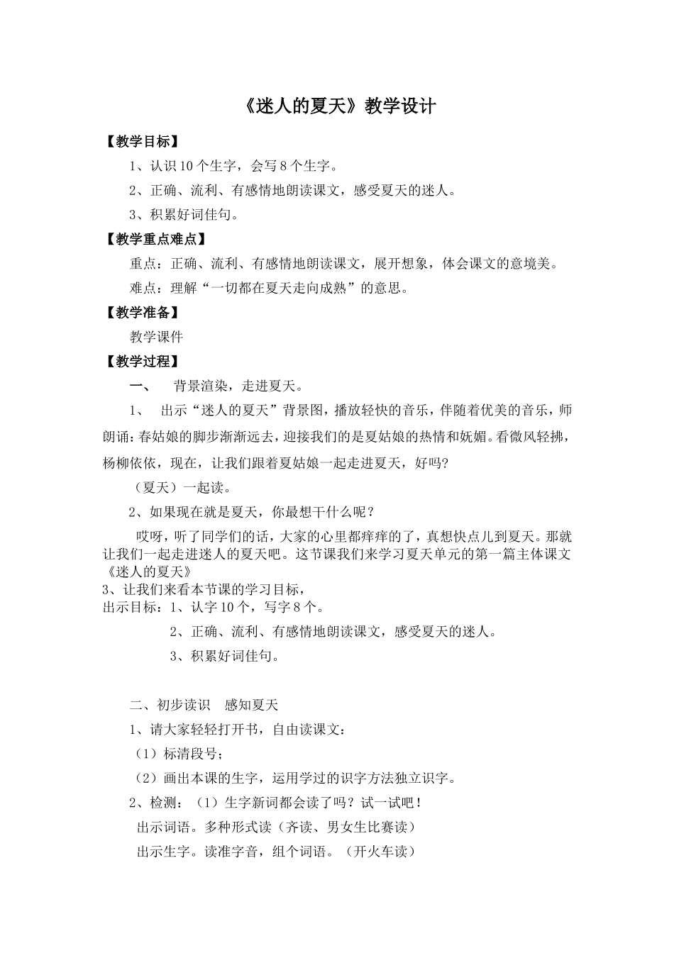 迷人的夏天教学设计_第1页