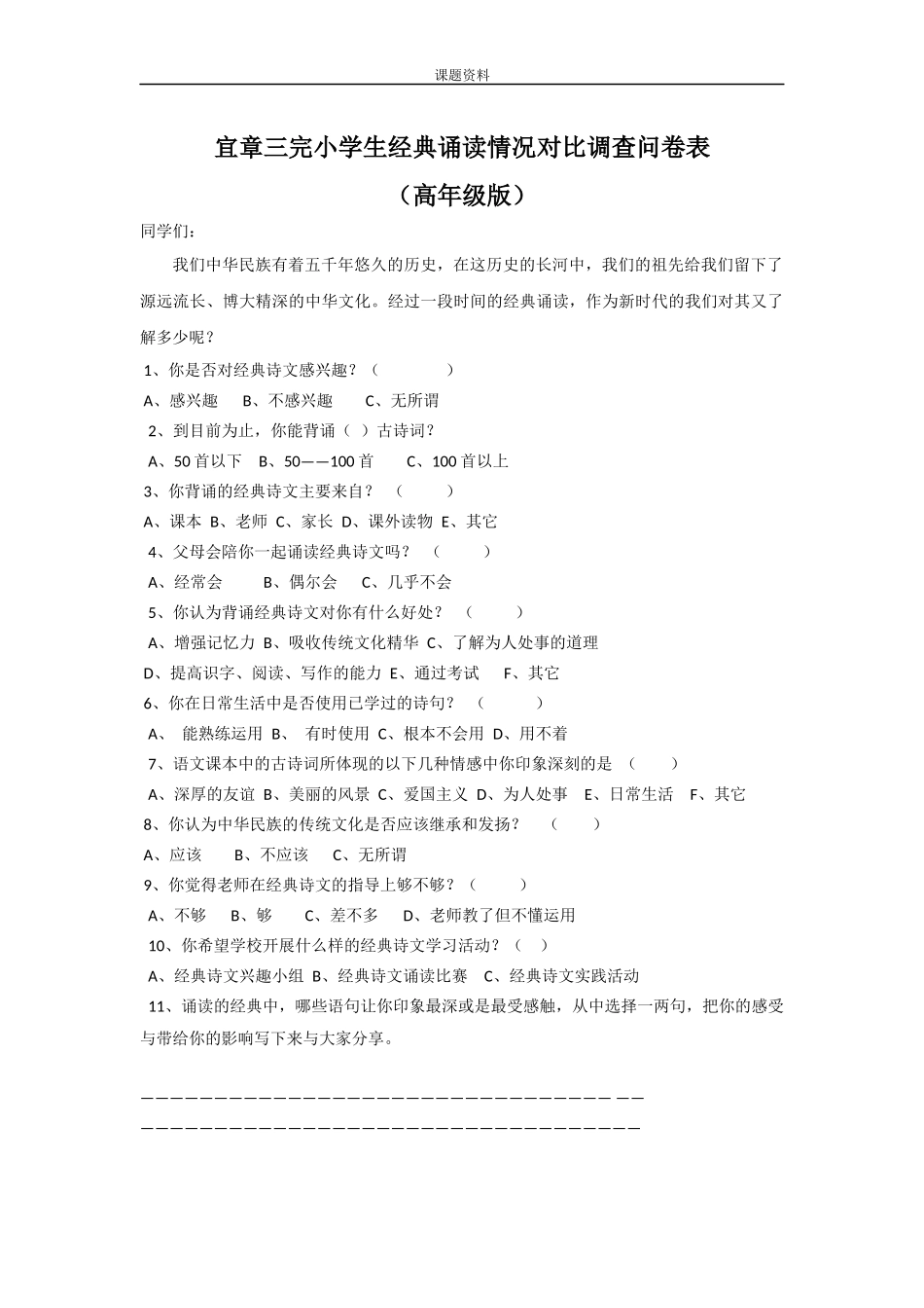 中期、对比问卷调查(小学生经典诵读情况调查问卷表)_第1页