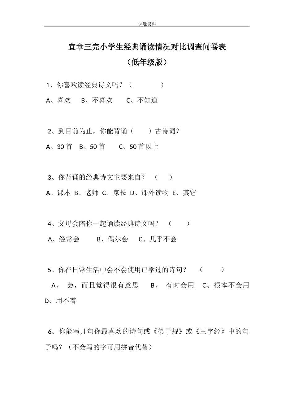 中期、对比问卷调查(小学生经典诵读情况调查问卷表)_第2页