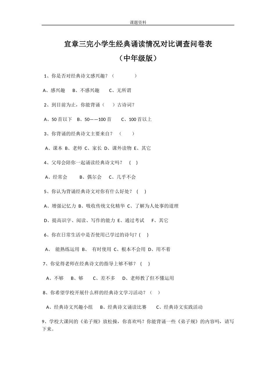 中期、对比问卷调查(小学生经典诵读情况调查问卷表)_第3页