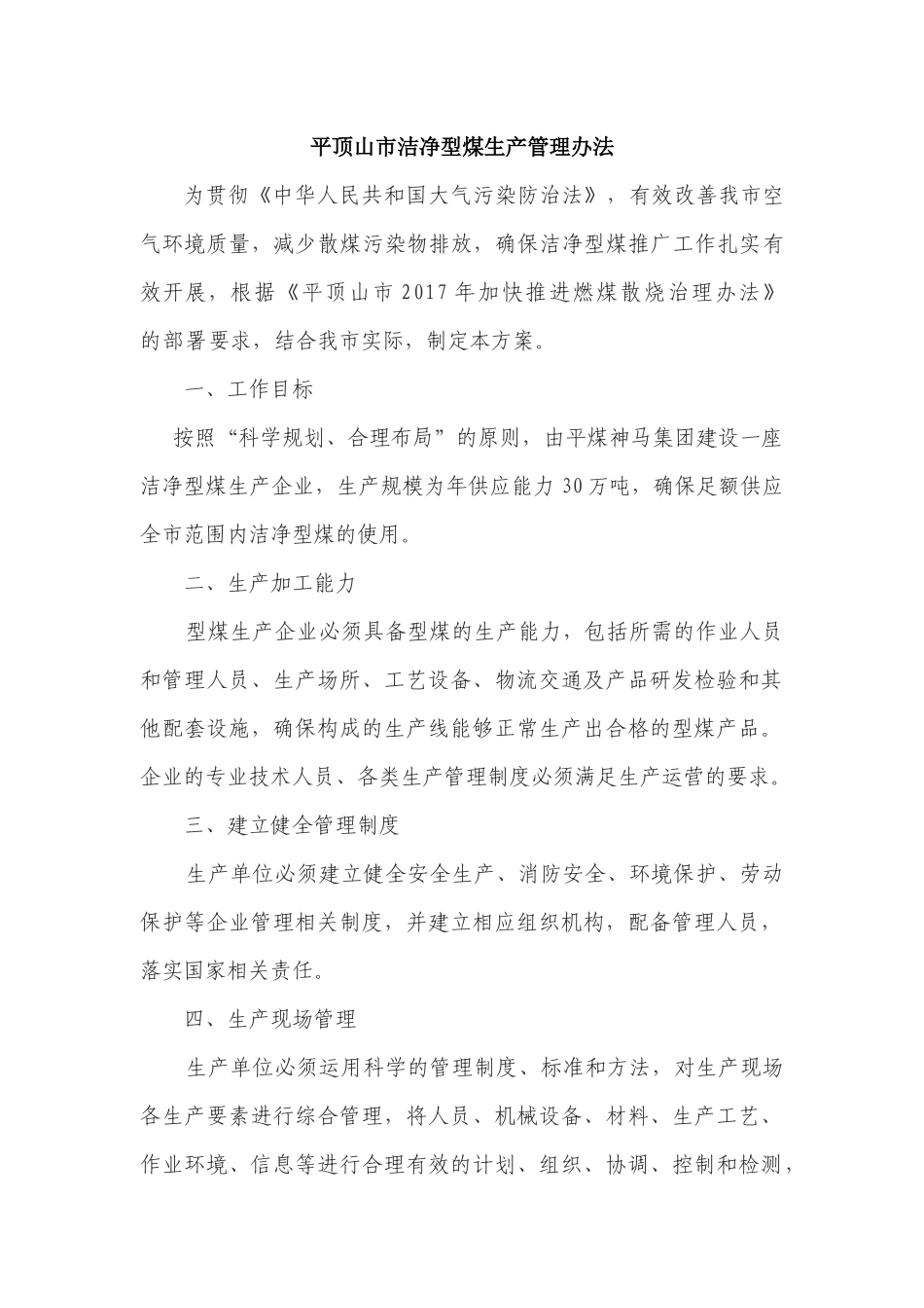 洁净型煤生产管理办法和销售管理办法_第1页