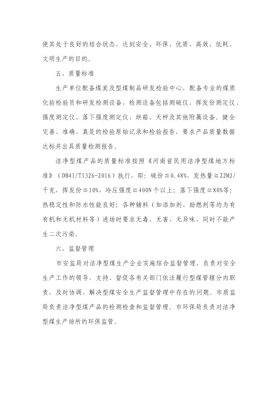 洁净型煤生产管理办法和销售管理办法_第2页