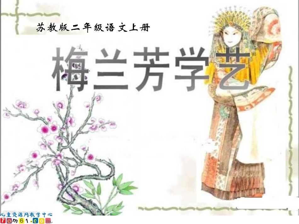 梅兰芳学艺课件 (3)_第1页