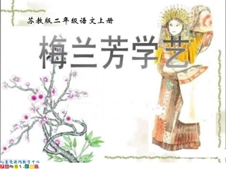 梅兰芳学艺课件 (3)