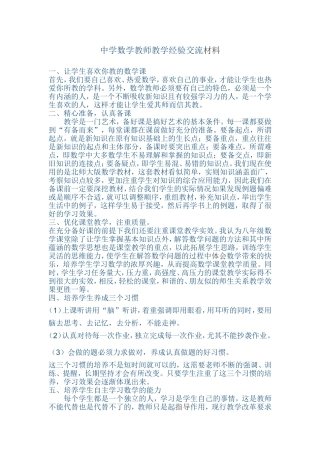 中学数学教师教学经验交流材料