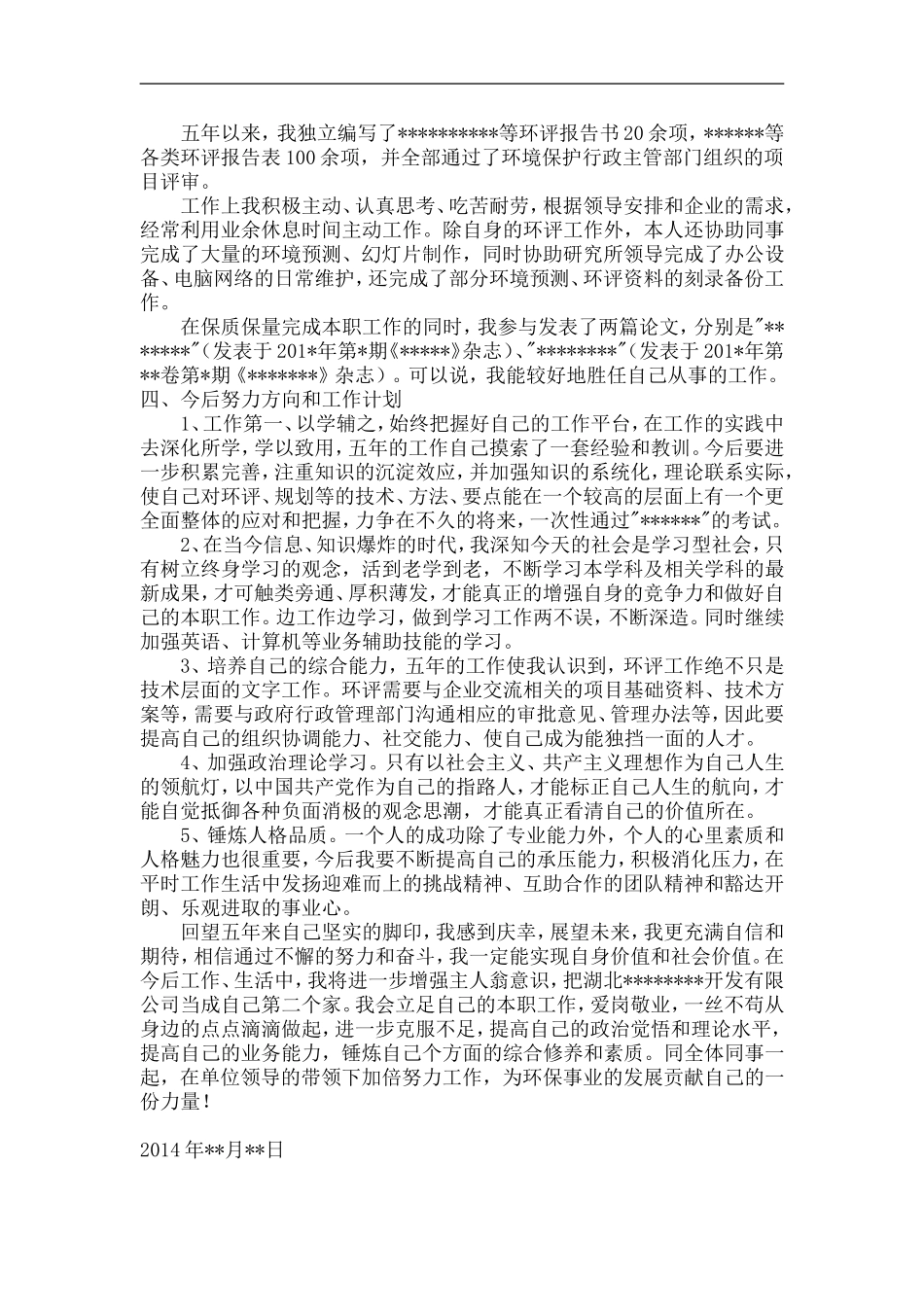 环保专业技术工作总结_第2页
