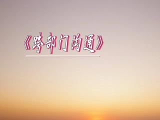 房地产跨部门沟通团队打造