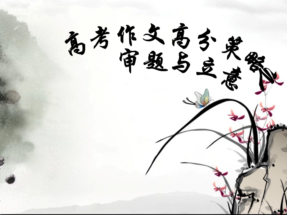 高考作文高分策略之审题与立意(1)_第1页