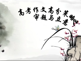 高考作文高分策略之审题与立意(1)
