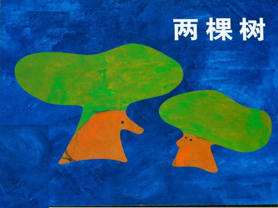 《两棵树》课件_第1页