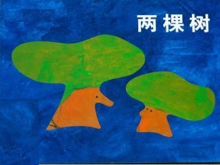 《两棵树》课件