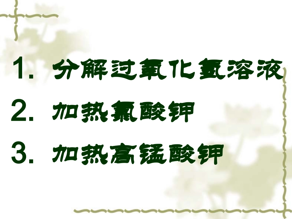 制取氧气实验步骤_第3页