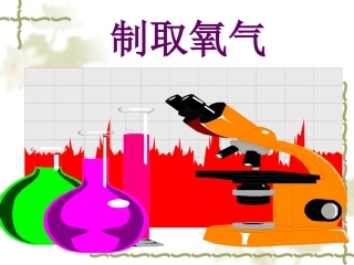 制取氧气实验步骤