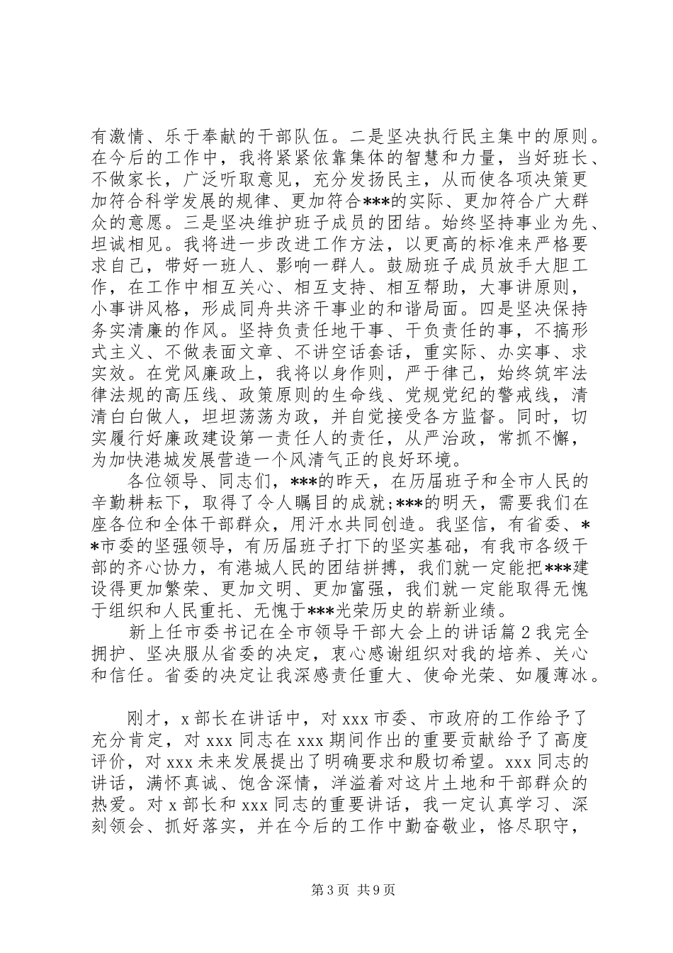 新上任市委书记在全市领导干部大会上的讲话_第3页
