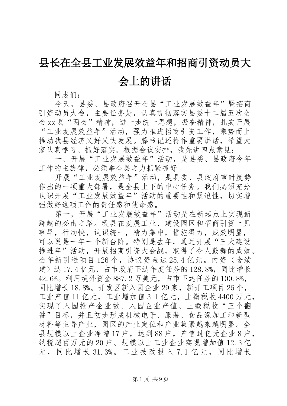 县长在全县工业发展效益年和招商引资动员大会上的讲话_第1页