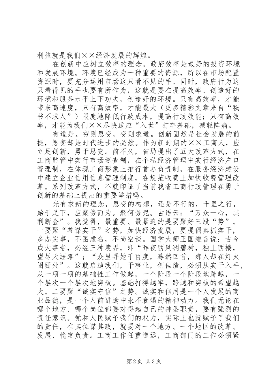 工商局开放创新演讲稿-求新思变聚势而为_第2页