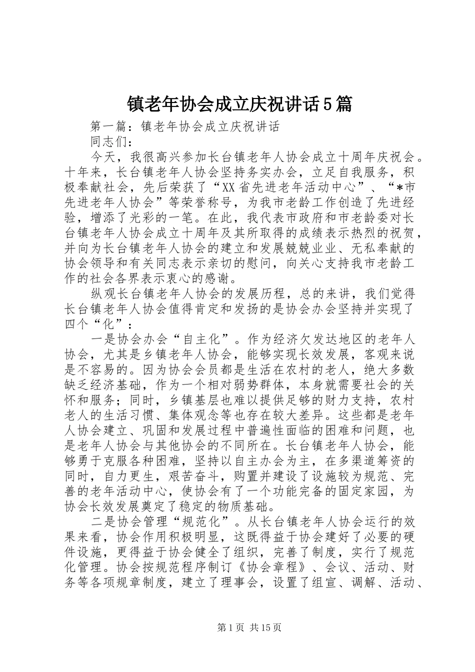 镇老年协会成立庆祝讲话5篇_第1页