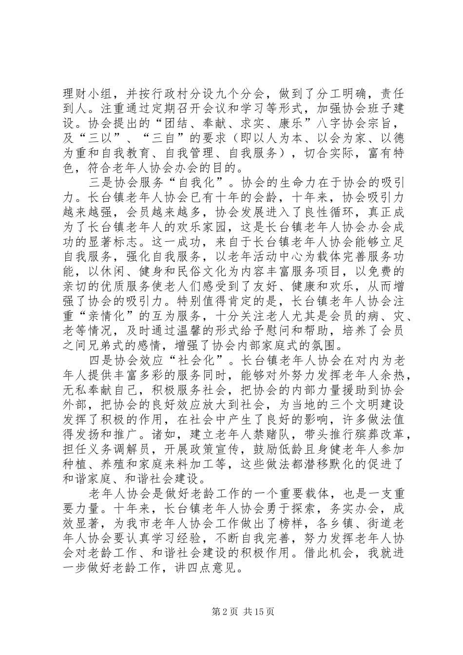 镇老年协会成立庆祝讲话5篇_第2页