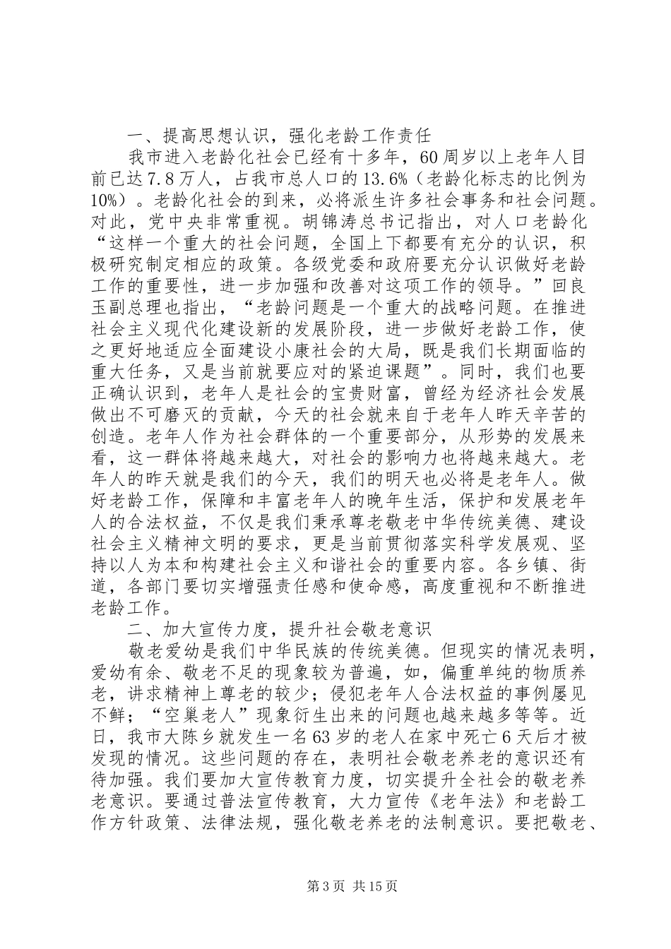 镇老年协会成立庆祝讲话5篇_第3页