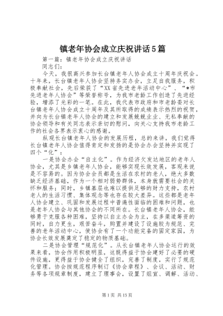 镇老年协会成立庆祝讲话5篇