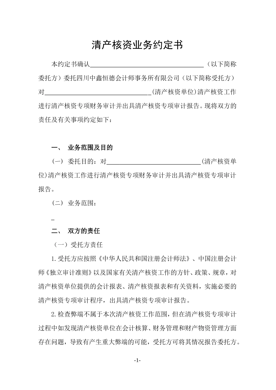 清产核资业务约定书1_第1页