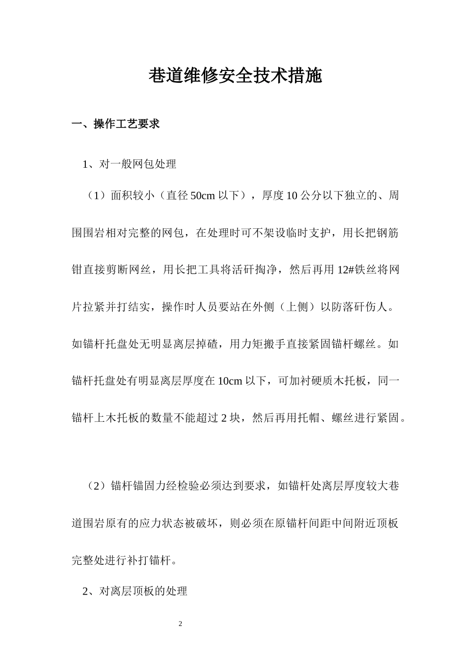 巷道维修安全技术措施_第2页