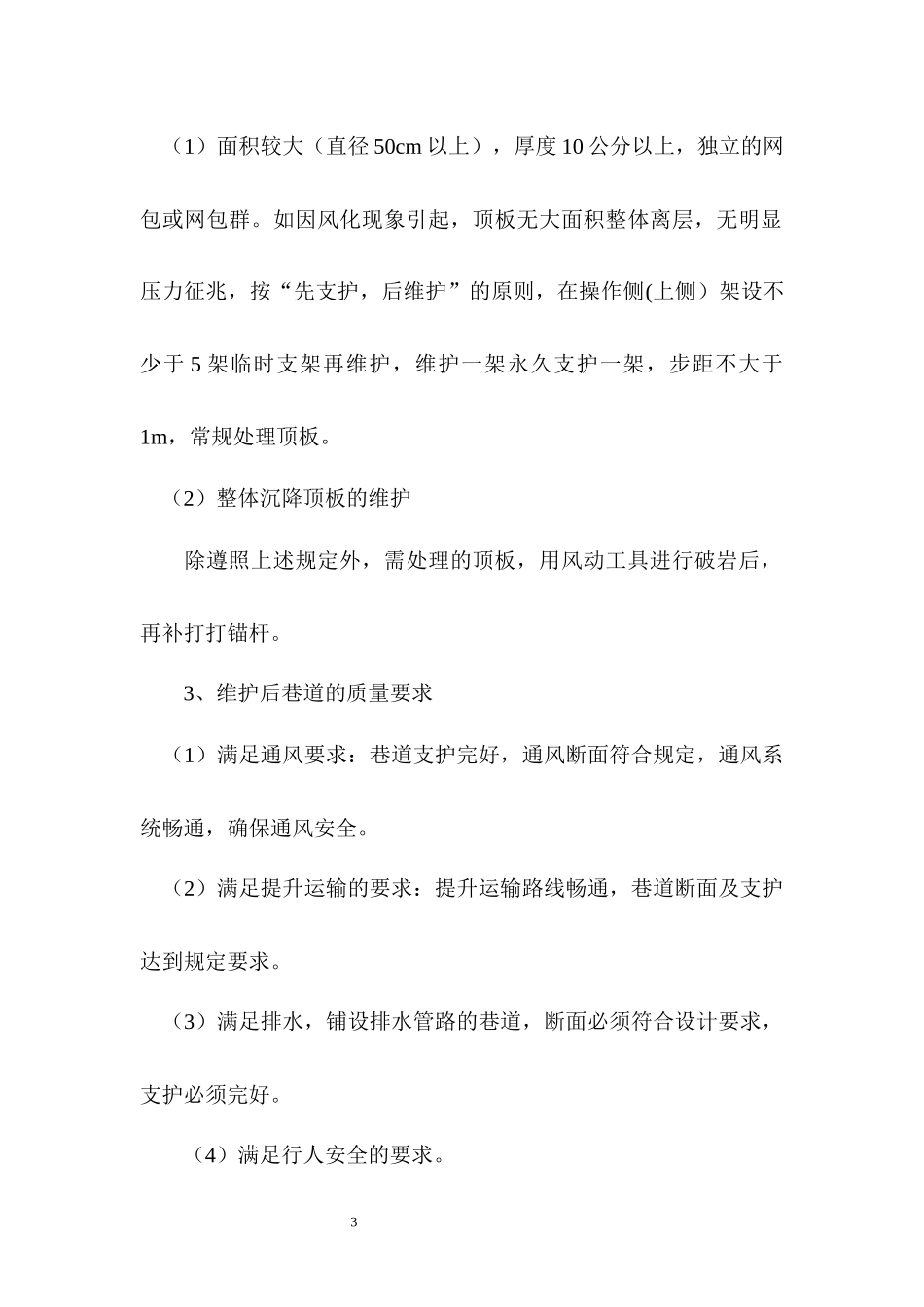 巷道维修安全技术措施_第3页