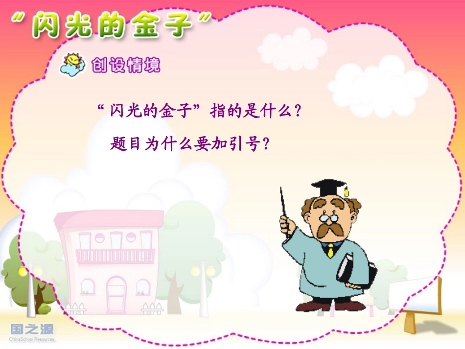 “闪光的金子”_第1页