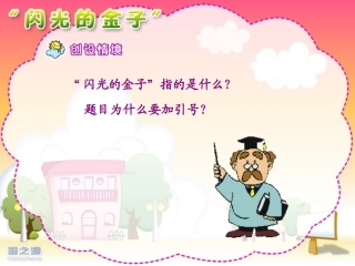 “闪光的金子”