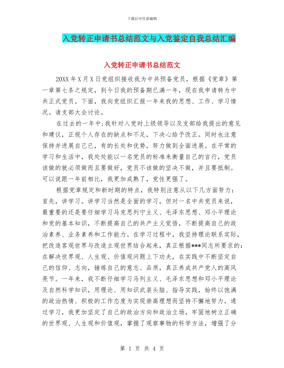 入党转正申请书总结范文与入党鉴定自我总结汇编_第1页