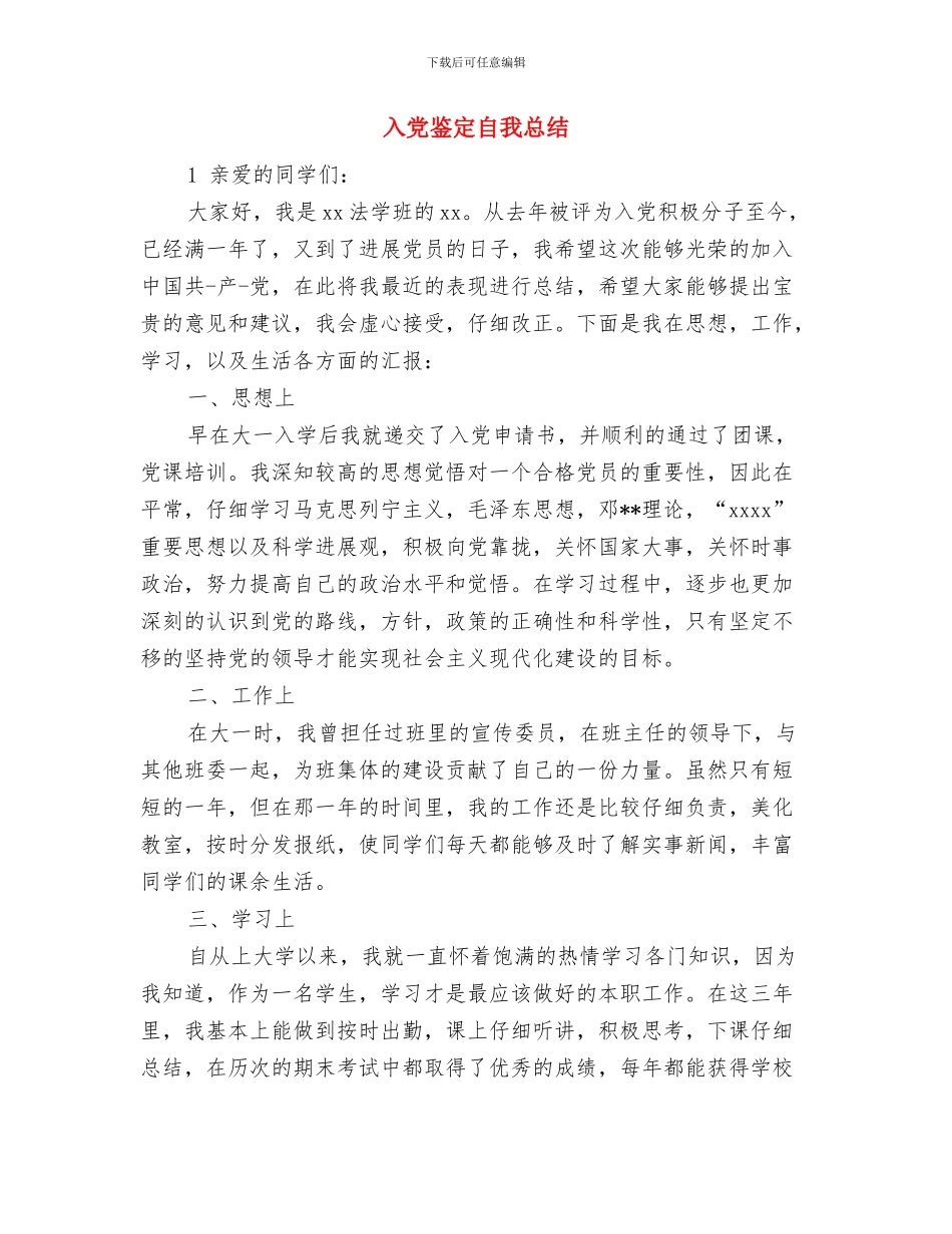 入党转正申请书总结范文与入党鉴定自我总结汇编_第3页
