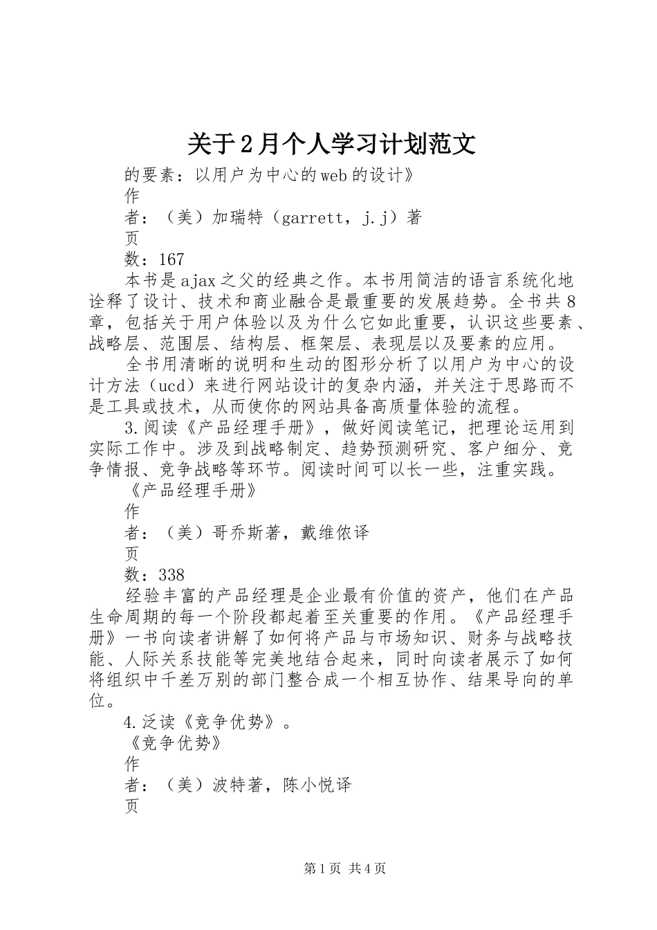 关于2月个人学习计划范文_第1页