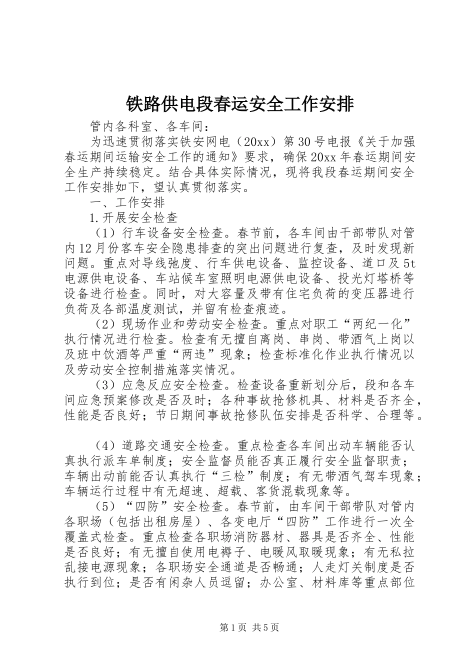 铁路供电段春运安全工作安排 _第1页