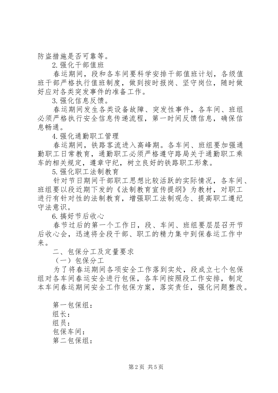 铁路供电段春运安全工作安排 _第2页