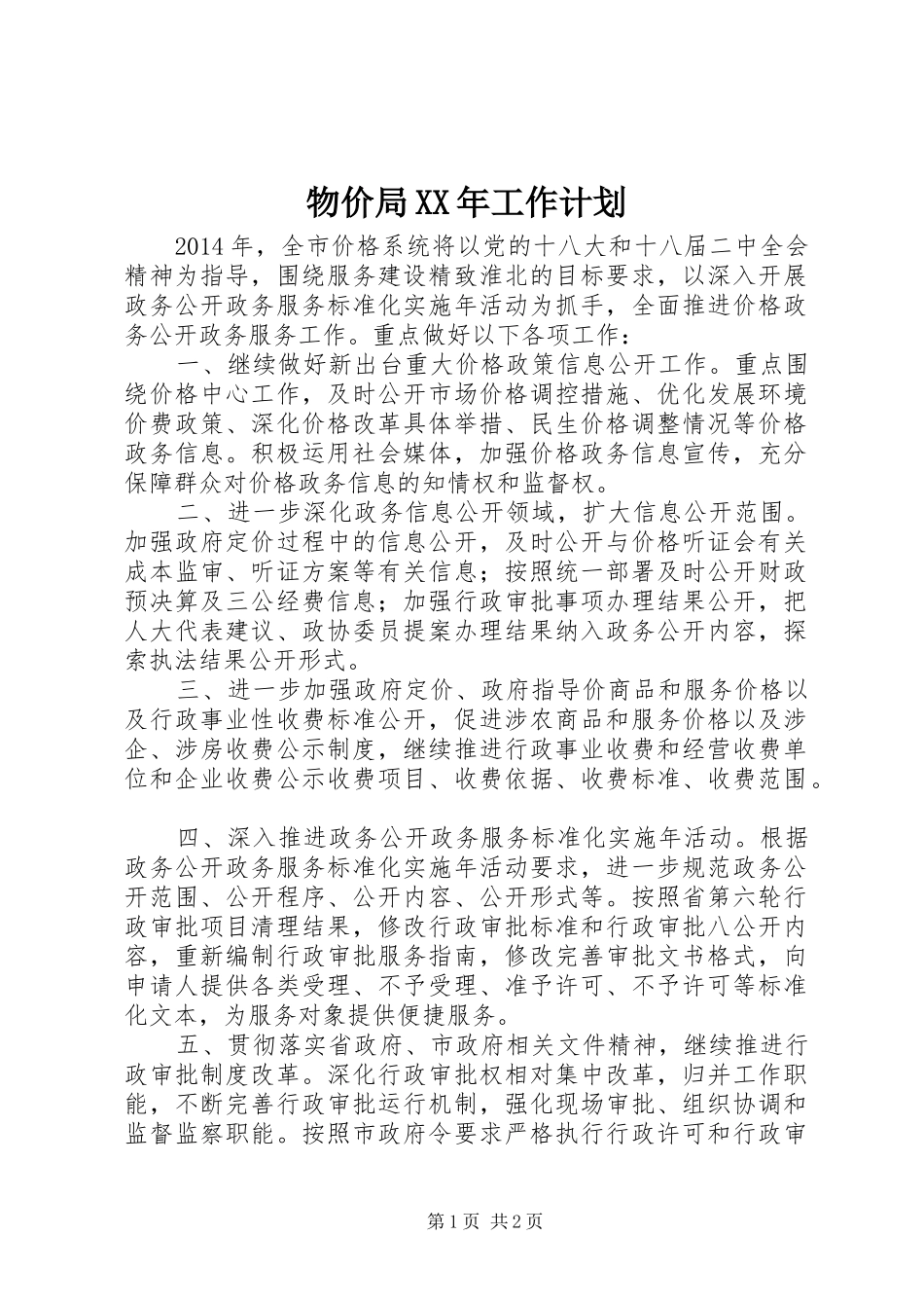 物价局XX年工作计划 _第1页