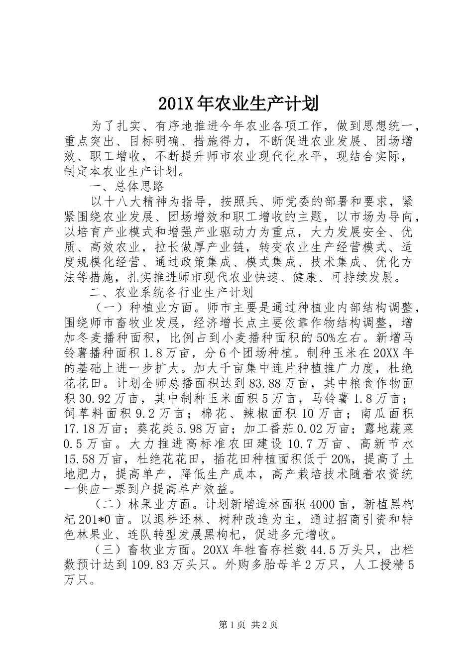 201X年农业生产计划_第1页