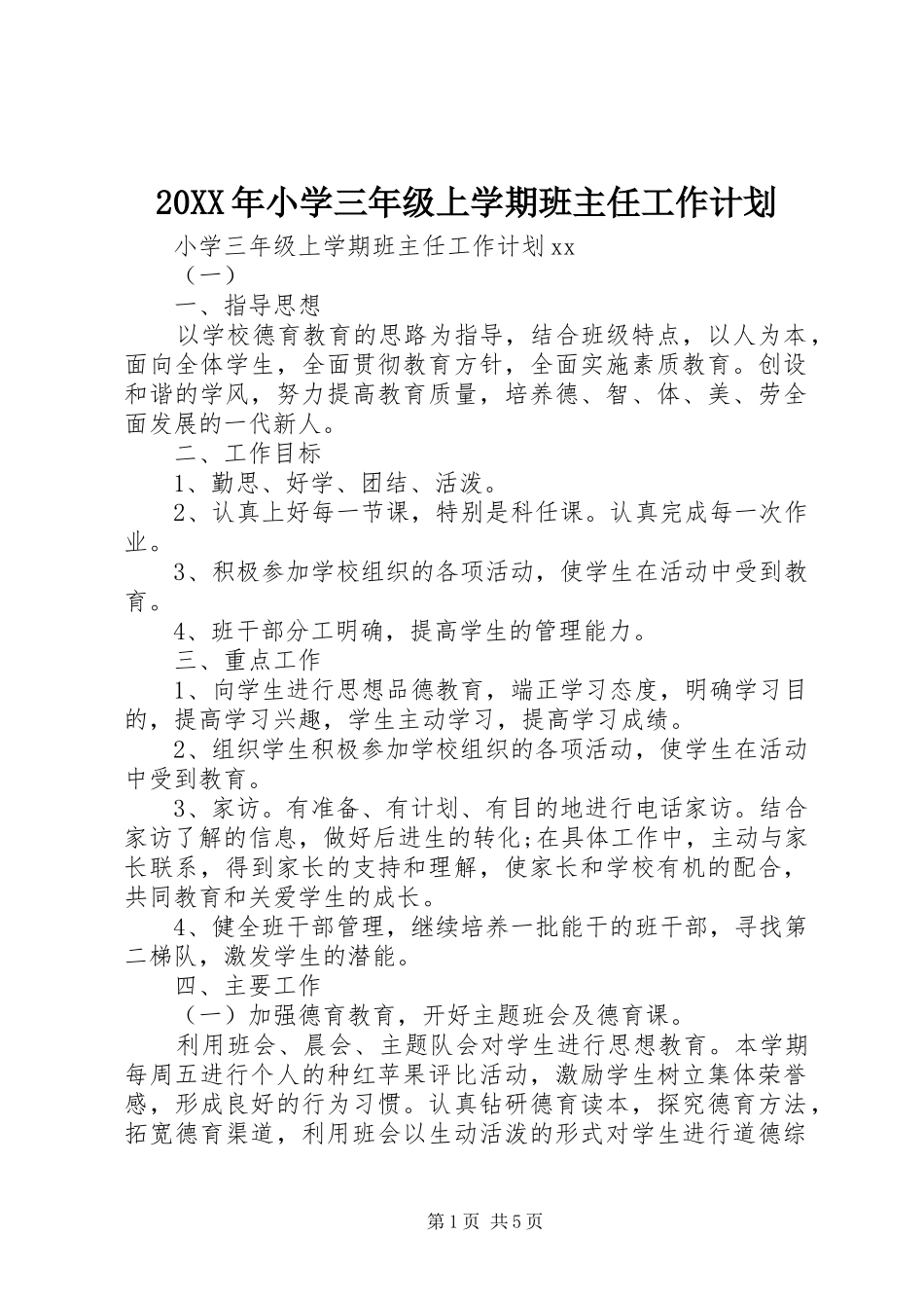 20XX年小学三年级上学期班主任工作计划_第1页