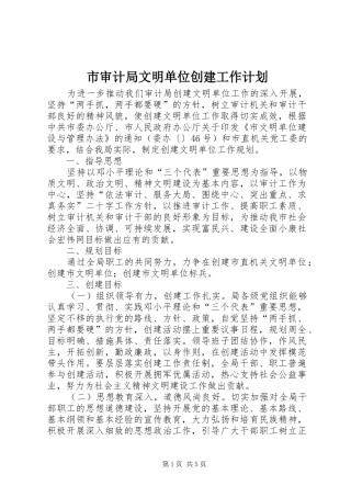 市审计局文明单位创建工作计划 
