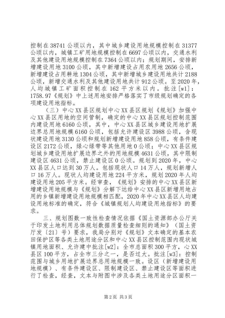 市规划和国土资源局土地利用总体规划自查报告 _第2页