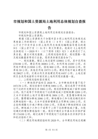 市规划和国土资源局土地利用总体规划自查报告 