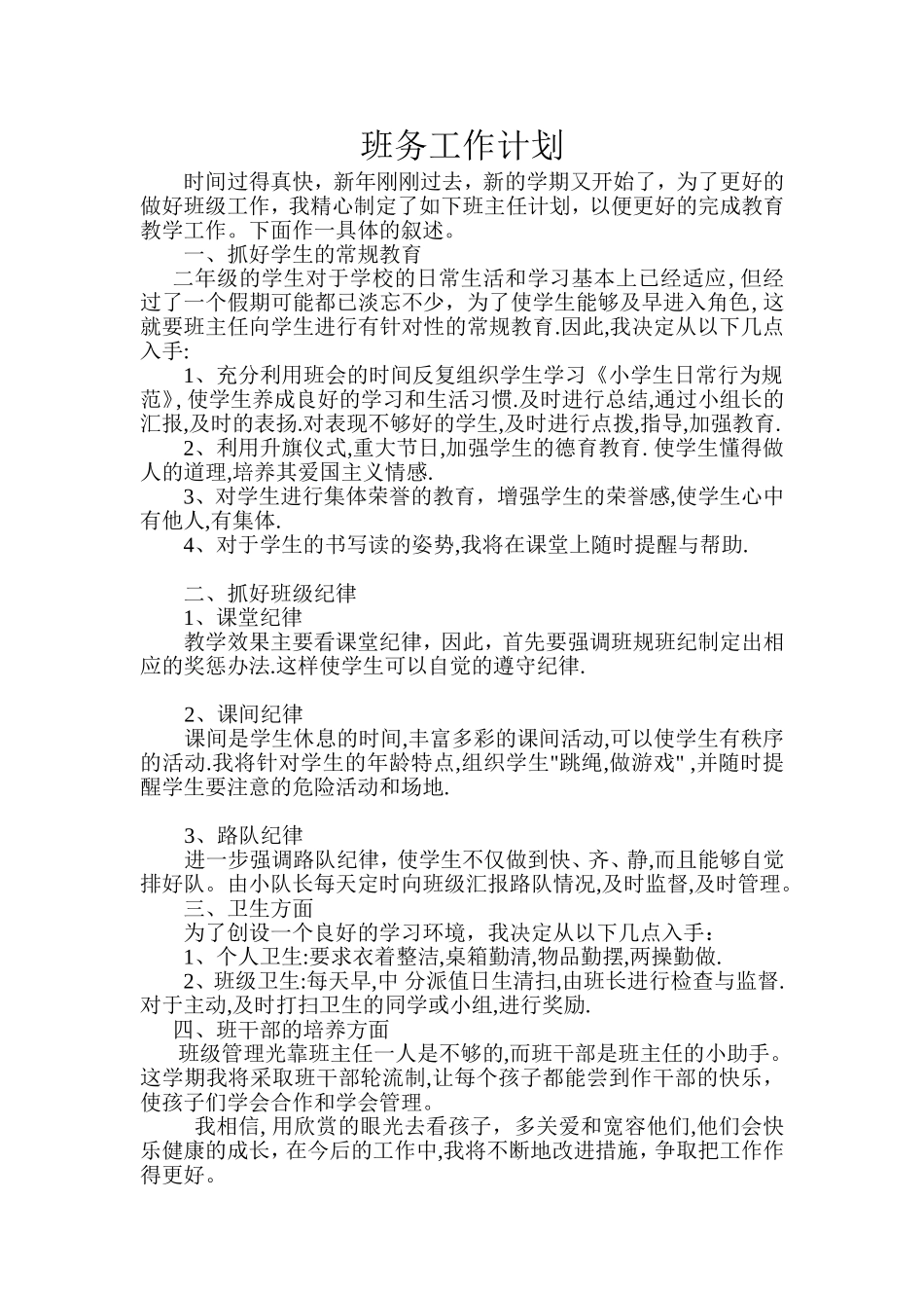 班务工作计划1下_第1页
