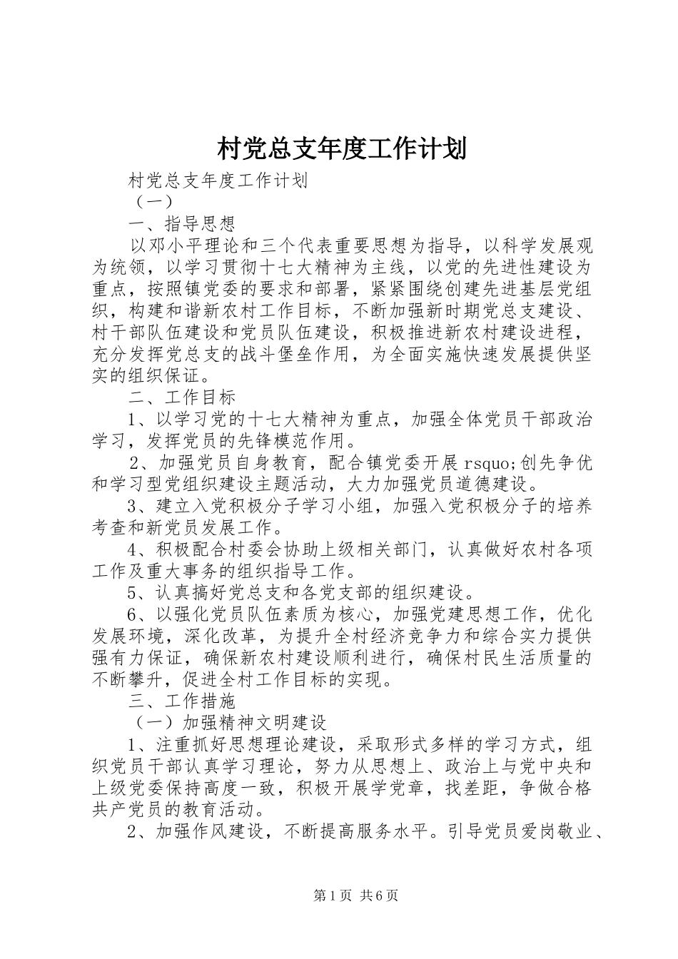 村党总支年度工作计划 _第1页